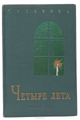 книга Четыре лета. Лермонтов в Середникове