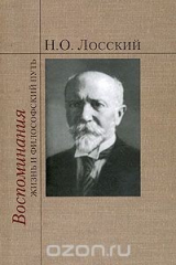 книга Н. О. Лосский. Воспоминания. Жизнь и философский путь