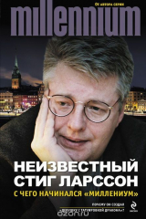 книга Неизвестный Стиг Ларссон. С чего начинался "Миллениум"