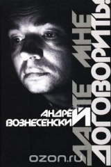 книга Дайте мне договорить!