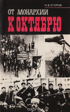 Книга От монархии к Октябрю. Воспоминания на ReadRate.com книга От монархии к Октябрю. Воспоминания
