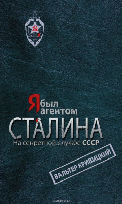Книга Я был агентом Сталина. На секретной службе СССР на ReadRate.com книга Я был агентом Сталина. На секретной службе СССР