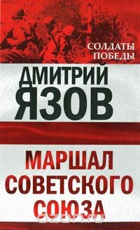 Книга Маршал Советского Союза на ReadRate.com книга Маршал Советского Союза