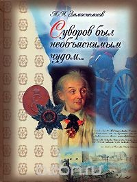 Книга Суворов был необъяснимым чудом... на ReadRate.com книга Суворов был необъяснимым чудом...