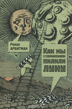 Книга Как мы с генералиссимусом пилили Луну. Первая попытка мемуаров на ReadRate.com книга Как мы с генералиссимусом пилили Луну. Первая попытка мемуаров