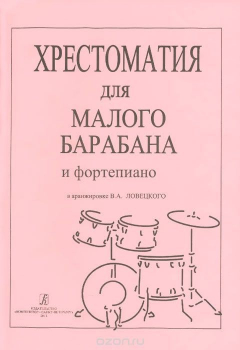 Книга Хрестоматия для малого барабана и фортепиано в аранжировке В. А. Ловецкого на ReadRate.com книга Хрестоматия для малого барабана и фортепиано в аранжировке В. А. Ловецкого