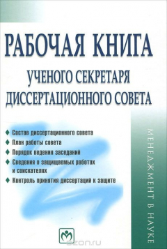 Книга Рабочая книга ученого секретаря диссертационного совета на ReadRate.com книга Рабочая книга ученого секретаря диссертационного совета