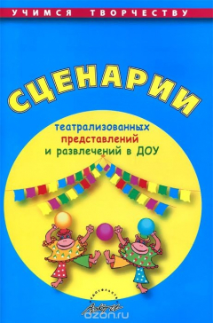 Книга Сценарии театрализованных представлений и развлечений в ДОУ. Практическое пособие на ReadRate.com книга Сценарии театрализованных представлений и развлечений в ДОУ. Практическое пособие