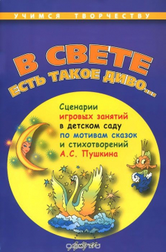 Книга В свете есть такое диво… Сценарии игровых занятий в детском саду по мотивам сказок и стихотворений А. С. Пушкина на ReadRate.com книга В свете есть такое диво… Сценарии игровых занятий в детском саду по мотивам сказок и стихотворений А. С. Пушкина