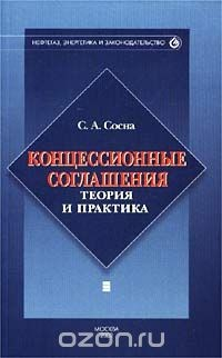Книга Концессионные соглашения. Теория и практика на ReadRate.com книга Концессионные соглашения. Теория и практика