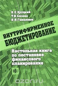 Книга Внутрифирменное бюджетирование. Настольная книга по постановке финансового планирования на ReadRate.com книга Внутрифирменное бюджетирование. Настольная книга по постановке финансового планирования
