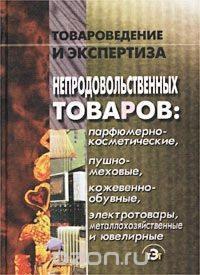 Книга Товароведение и экспертиза непродовольственных товаров на ReadRate.com книга Товароведение и экспертиза непродовольственных товаров