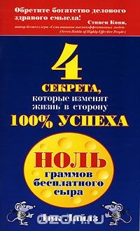 Книга Ноль граммов бесплатного сыра. 4 секрета, которые изменят жизнь в сторону 100% успеха на ReadRate.com книга Ноль граммов бесплатного сыра. 4 секрета, которые изменят жизнь в сторону 100% успеха