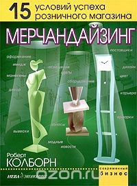 книга Мерчандайзинг