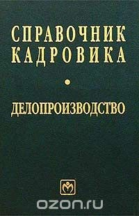 Книга Справочник кадровика. Делопроизводство на ReadRate.com книга Справочник кадровика. Делопроизводство