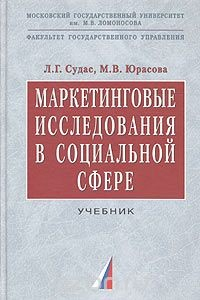 Книга Маркетинговые исследования в социальной сфере на ReadRate.com книга Маркетинговые исследования в социальной сфере