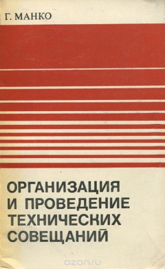 Книга Организация и проведение технических совещаний на ReadRate.com книга Организация и проведение технических совещаний