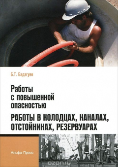 Книга Работы с повышенной опасностью. Работы в колодцах, каналах, отстойниках, резервуарах на ReadRate.com книга Работы с повышенной опасностью. Работы в колодцах, каналах, отстойниках, резервуарах