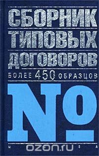 Книга Сборник типовых договоров. Более 450 образцов на ReadRate.com книга Сборник типовых договоров. Более 450 образцов