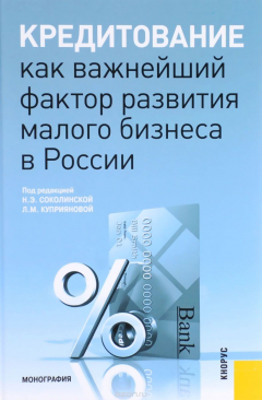 Книга Кредитование как важнейший фактор развития малого бизнеса в России на ReadRate.com книга Кредитование как важнейший фактор развития малого бизнеса в России