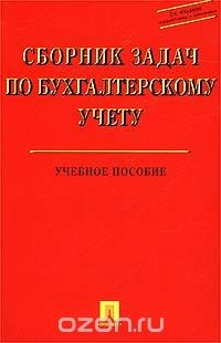 Книга Сборник задач по бухгалтерскому учету. Учебное пособие на ReadRate.com книга Сборник задач по бухгалтерскому учету. Учебное пособие