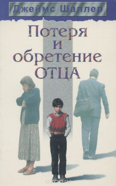 Книга Потеря и обретение отца на ReadRate.com книга Потеря и обретение отца