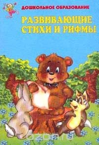 Книга Развивающие стихи и рифмы: Популярное пособие для родителей и воспитателей. Серия: Дошкольное образование на ReadRate.com книга Развивающие стихи и рифмы: Популярное пособие для родителей и воспитателей. Серия: Дошкольное образование