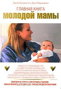 Книга Главная книга молодой мамы. Практичные советы и правильные решения любых проблем, в которых так нуждается неопытная мама на ReadRate.com книга Главная книга молодой мамы. Практичные советы и правильные решения любых проблем, в которых так нуждается неопытная мама