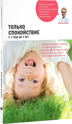 Книга Только спокойствие. С 1 года до 3 лет на ReadRate.com книга Только спокойствие. С 1 года до 3 лет