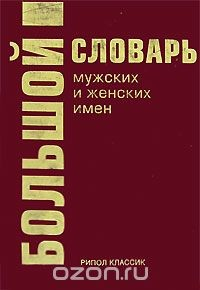Книга Большой словарь мужских и женских имен на ReadRate.com книга Большой словарь мужских и женских имен