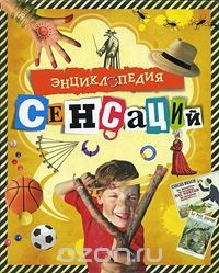 Книга Энциклопедия сенсаций на ReadRate.com книга Энциклопедия сенсаций