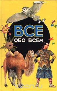 Книга Все обо всем. Том 16 на ReadRate.com книга Все обо всем. Том 16