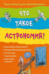книга Что такое астрономия?