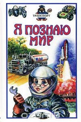 книга Я познаю мир. Транспорт