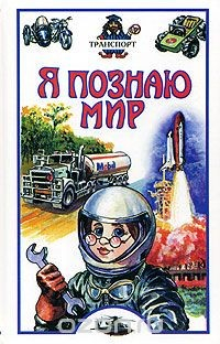 Книга Я познаю мир. Транспорт на ReadRate.com книга Я познаю мир. Транспорт