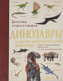 Книга Динозавры и другие доисторические животные. Детская энциклопедия на ReadRate.com книга Динозавры и другие доисторические животные. Детская энциклопедия