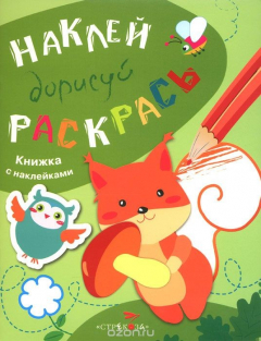 Книга Наклей. Дорисуй. Раскрась. Книжка с наклейками. Выпуск 4 на ReadRate.com книга Наклей. Дорисуй. Раскрась. Книжка с наклейками. Выпуск 4