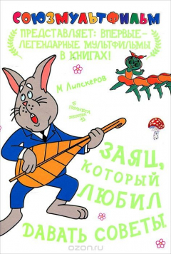 Книга Заяц, который любил давать советы на ReadRate.com книга Заяц, который любил давать советы