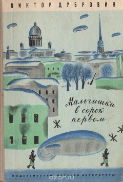 Книга Мальчишка в сорок первом на ReadRate.com книга Мальчишка в сорок первом