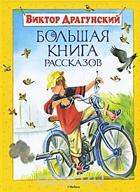 Книга Виктор Драгунский. Большая книга рассказов на ReadRate.com книга Виктор Драгунский. Большая книга рассказов