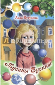 Книга Мусины бусины на ReadRate.com книга Мусины бусины