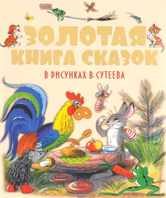 Книга Золотая книга сказок в рисунках В. Сутеева на ReadRate.com книга Золотая книга сказок в рисунках В. Сутеева