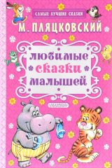 книга М. Пляцковский. Любимые сказки малышей