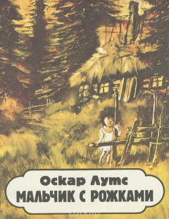 Книга Мальчик с рожками на ReadRate.com книга Мальчик с рожками