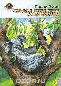Книга Коала Ушастик и его соседи на ReadRate.com книга Коала Ушастик и его соседи