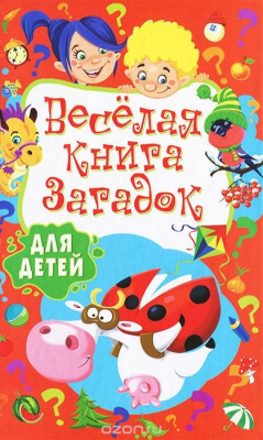 Книга Веселая книга загадок для детей на ReadRate.com книга Веселая книга загадок для детей