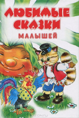 книга Любимые сказки малышей