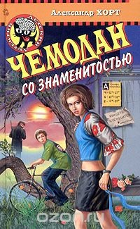 Книга Чемодан со знаменитостью на ReadRate.com книга Чемодан со знаменитостью