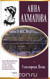 Книга Анна Ахматова. Стихотворения. Поэмы на ReadRate.com книга Анна Ахматова. Стихотворения. Поэмы