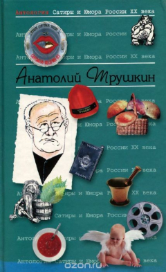 Книга Антология Сатиры и Юмора России XX века. Том 16. Анатолий Трушкин на ReadRate.com книга Антология Сатиры и Юмора России XX века. Том 16. Анатолий Трушкин
